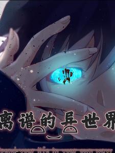 离谱的异世界美女的战力