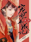 系统宠妃养成手册