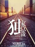 重生之独家总裁主角是谁