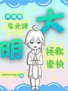 带着朱元璋穿越到崇祯