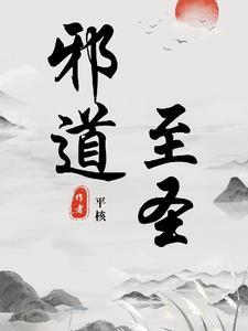 邪道圣主