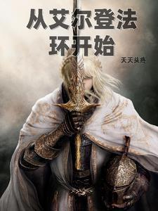 艾尔登法环开始怎么走