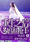 重生之后妈难当txt