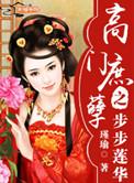 高门庶女全文免费阅读秀木成林