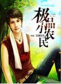 极品小农民周青在线全文免费阅读
