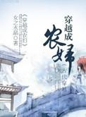 穿越成农妇免费