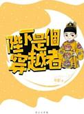 陛下是个穿越者的