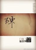 陈红