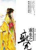 重生之盛宠谋妻