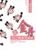 论金丹的正确食用姿势By盛妆武步