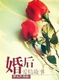 婚后爱情故事好看吗