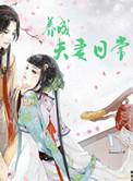 养成夫妻日常最新章节免费阅读
