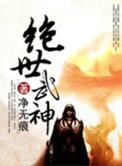 绝世武神炎帝