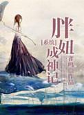 胖妞逆袭成女神