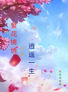 繁花似锦的下一句应该是啥