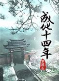 成化十四年高夫人为什么不认高将军