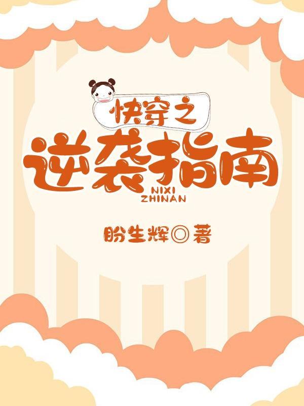 快穿逆袭之旅全文免费阅读