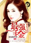 重生之最强千金无弹窗全文阅读