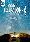 末世之顺应剧情作者一枕春秋