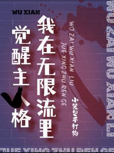 我在无限流里生活