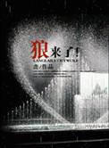 狼来了猜一种水果名字
