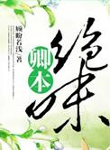 卿本无双的免费阅读