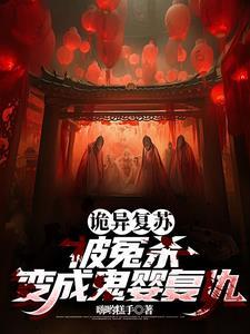 从鬼邪高校开始免费阅读