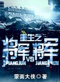 重生之将军vs将军 番外全