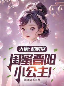 大唐晋阳公主19楼