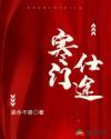 寒门仕途 骏命不易百科