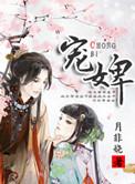 宠婢慕容卿默免费阅读