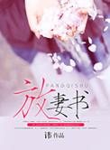放妻书海若白珩最新章节更新时间