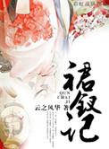 裙钗记 云之风华好看吗
