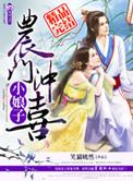农门冲喜小娘子 作者笑猫嫣然