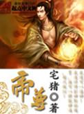 帝尊宅猪百度百科