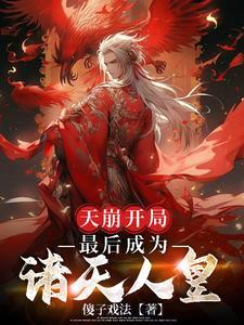 天崩开局啥意思