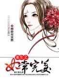 重生之妃常完美 百度
