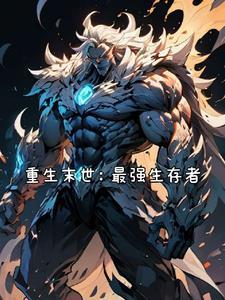 重生末世最强甜妻免费阅读