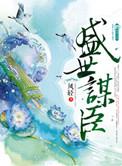 盛世谋臣顾秀庭到底有没有被宁王