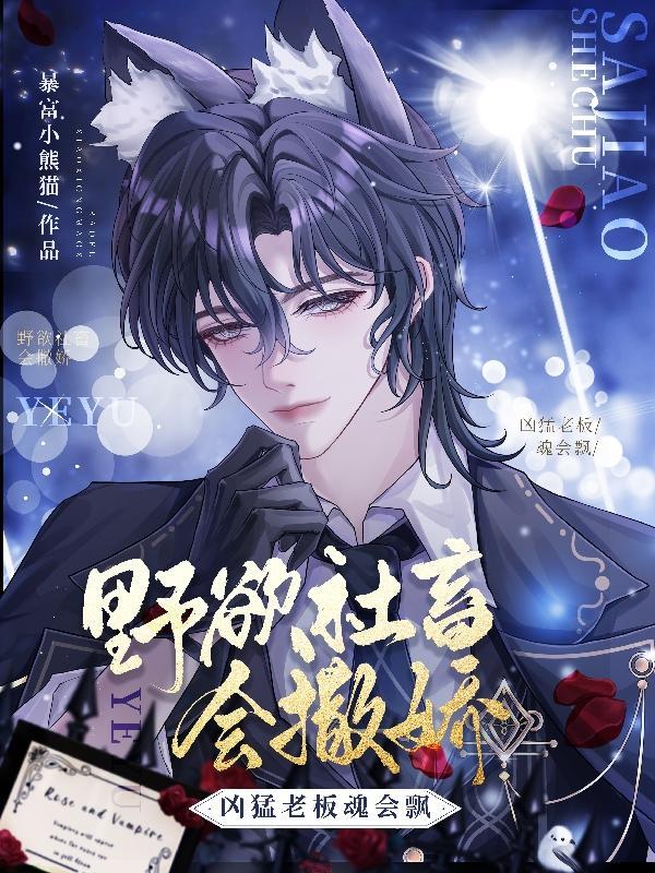 凶猛老板魂会飘无删减