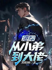 从港综开始的传说顶点