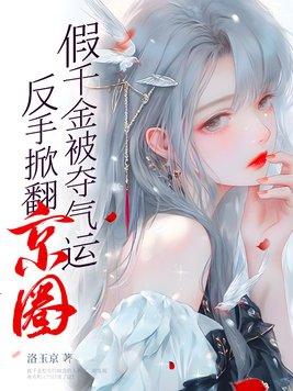假千金被假之后选择报警