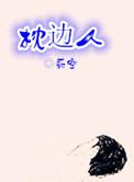 枕边人胡彦斌歌词