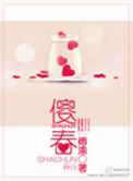 大傻春