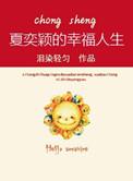 重生之夏奕颖的幸福人生相似推荐