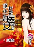 打造医女神话免费阅读