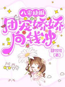八零捷报团宠娇娇向钱冲剧情介绍