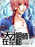 天才相师全文