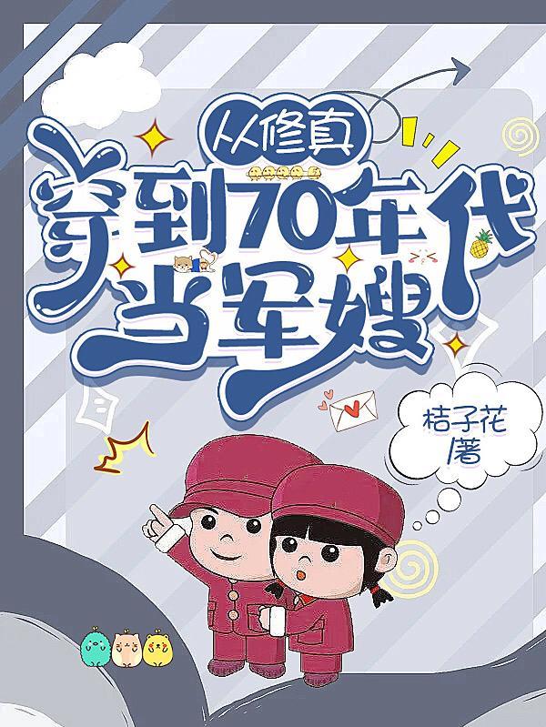 穿到七十年代当军嫂推荐