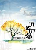 沉醉不醒作者夕阳看鱼